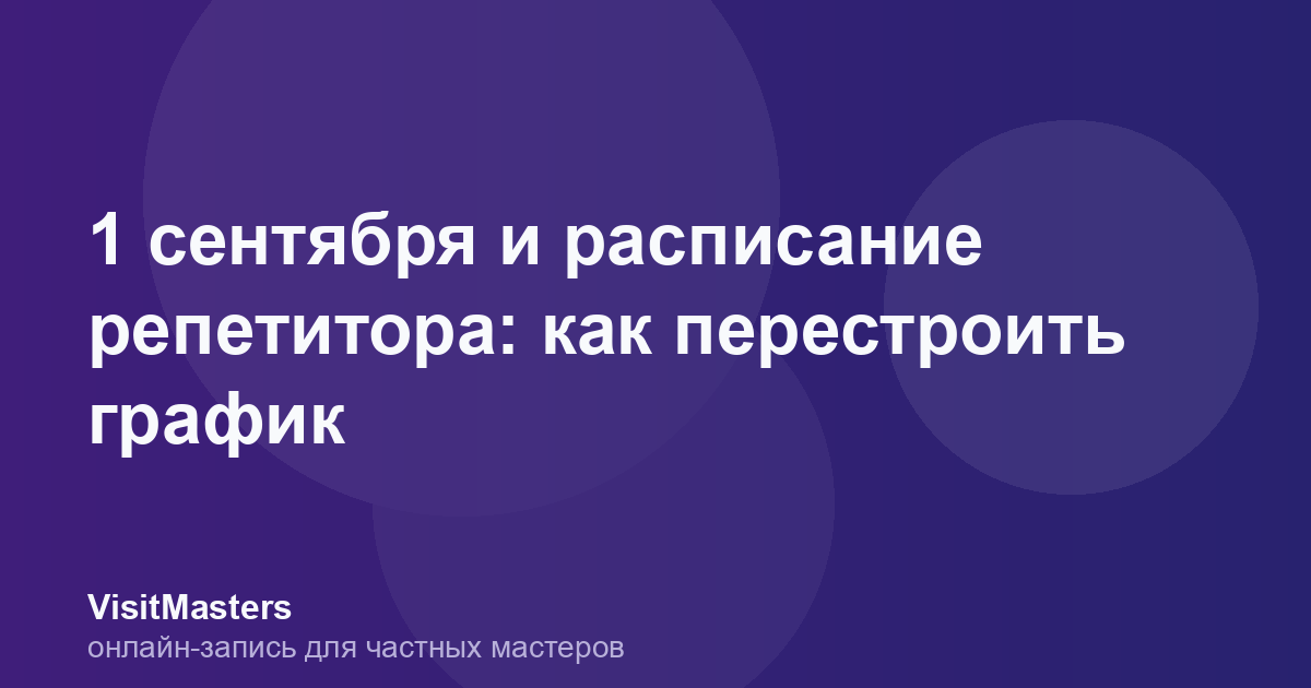 1 сентября и расписание репетитора: как перестроить график