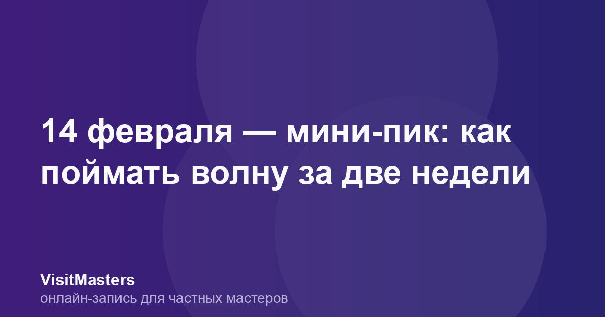14 февраля — мини-пик: как поймать волну за две недели