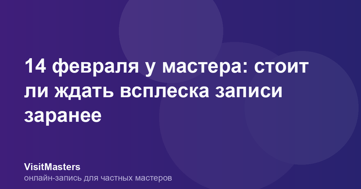 14 февраля у мастера: стоит ли ждать всплеска записи заранее