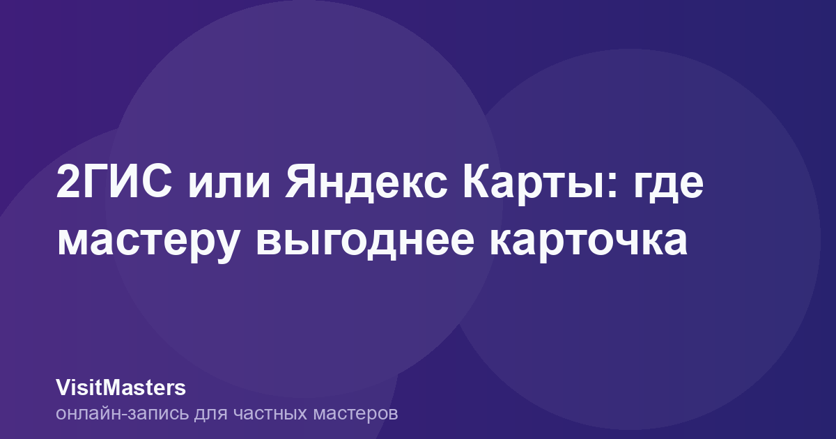 2ГИС или Яндекс Карты: где мастеру выгоднее карточка