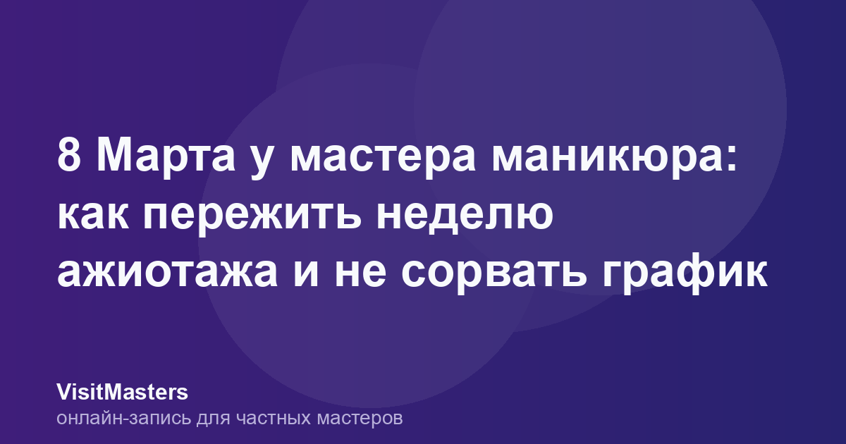 8 Марта у мастера маникюра: как пережить неделю ажиотажа и не сорвать график