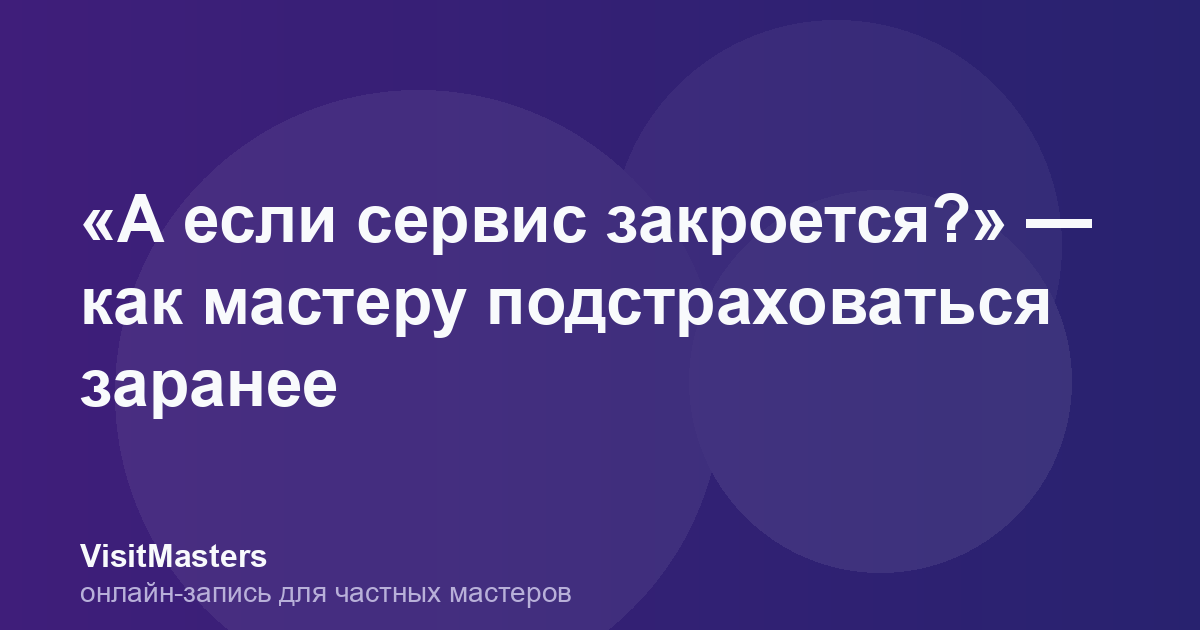«А если сервис закроется?» — как мастеру подстраховаться заранее