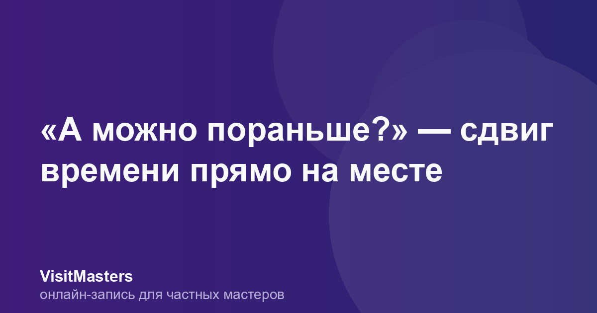 «А можно пораньше?» — сдвиг времени прямо на месте
