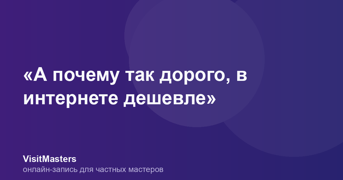«А почему так дорого, в интернете дешевле»