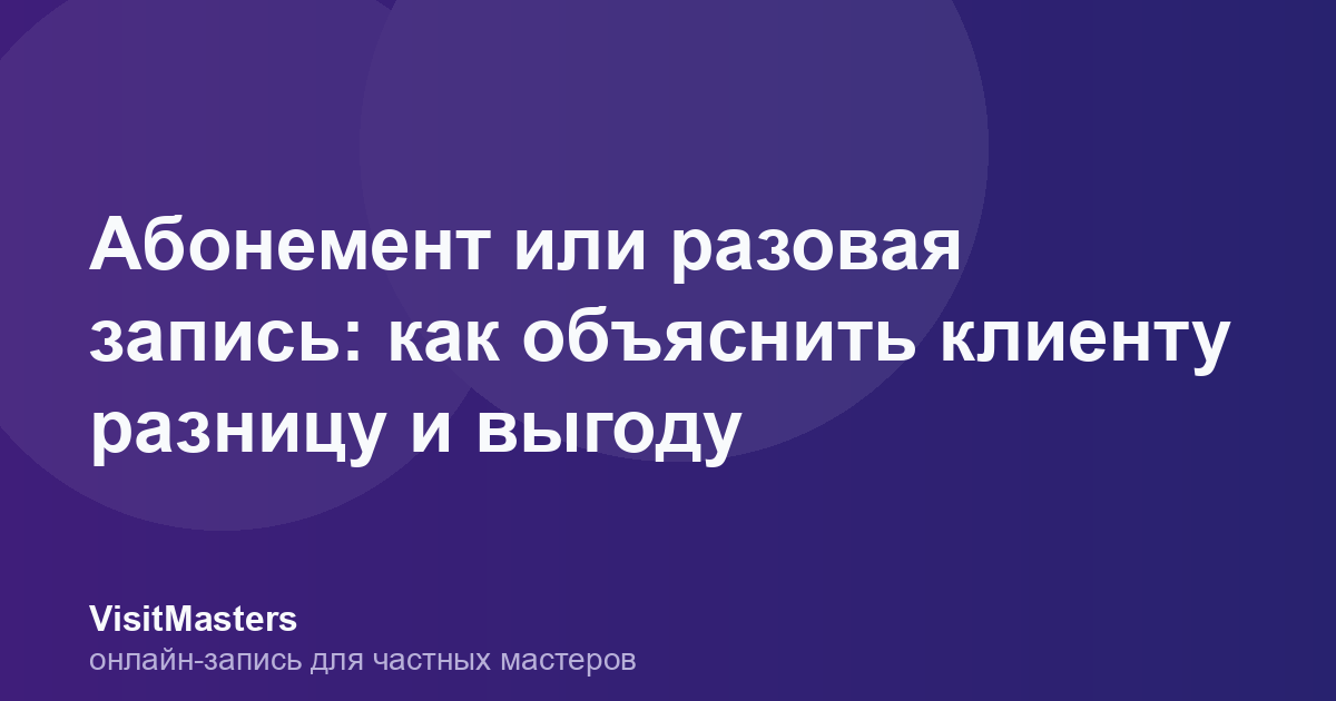 Абонемент или разовая запись: как объяснить клиенту разницу и выгоду