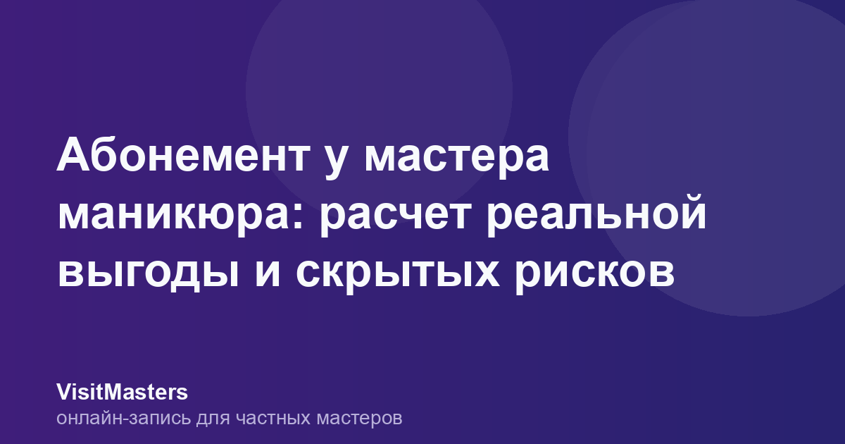 Абонемент у мастера маникюра: расчет реальной выгоды и скрытых рисков