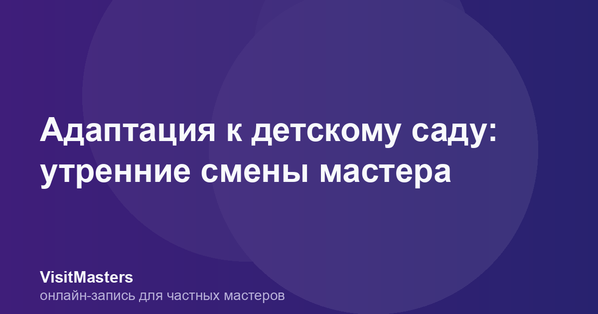 Адаптация к детскому саду: утренние смены мастера