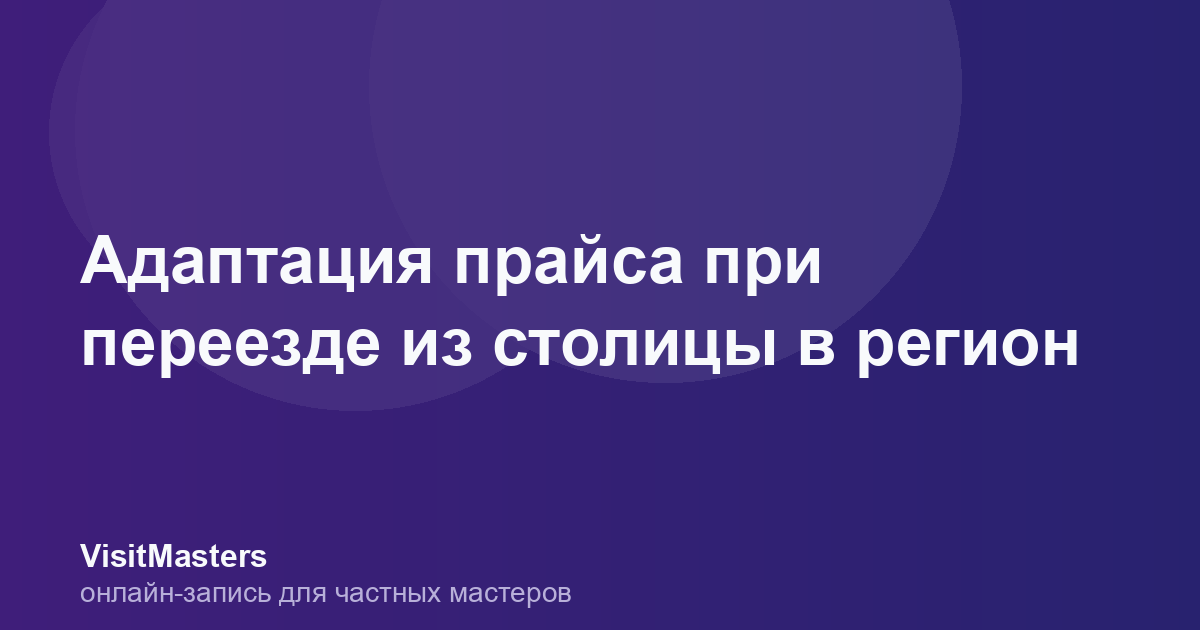 Адаптация прайса при переезде из столицы в регион