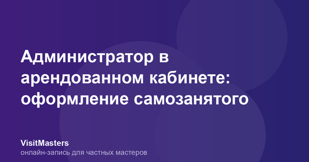Администратор в арендованном кабинете: оформление самозанятого