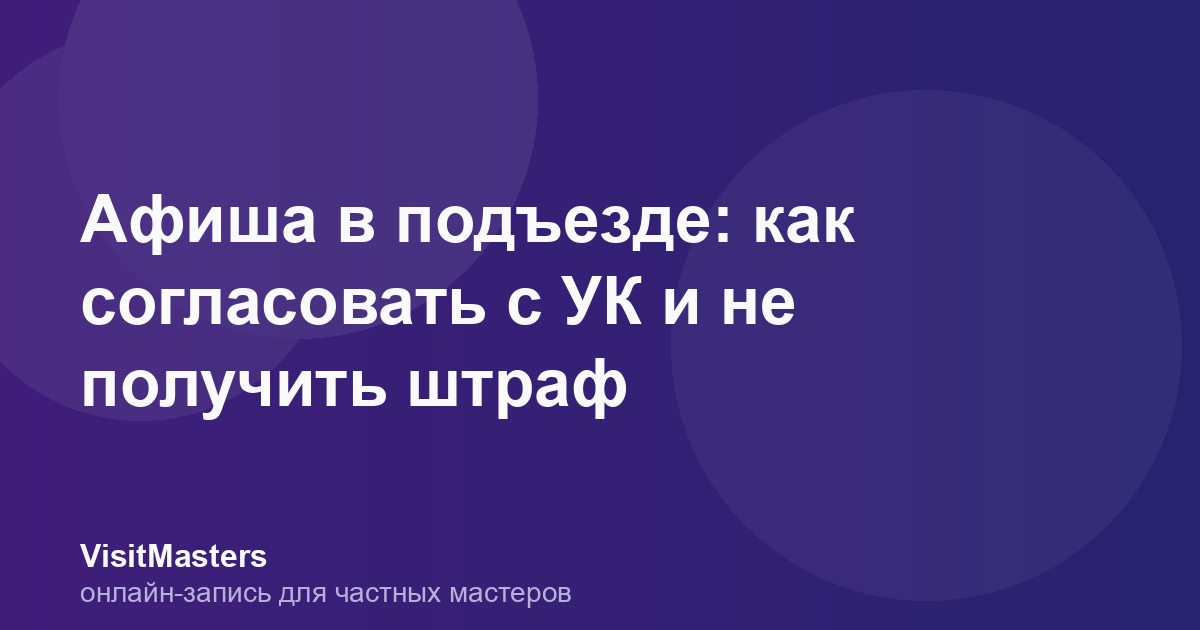 Афиша в подъезде: как согласовать с УК и не получить штраф