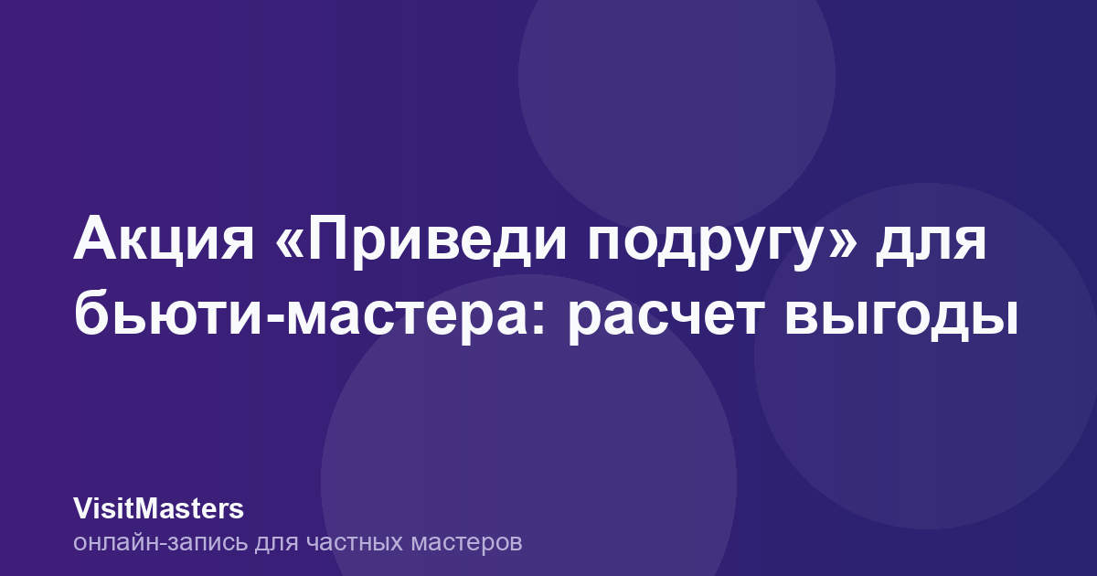 Акция «Приведи подругу» для бьюти-мастера: расчет выгоды