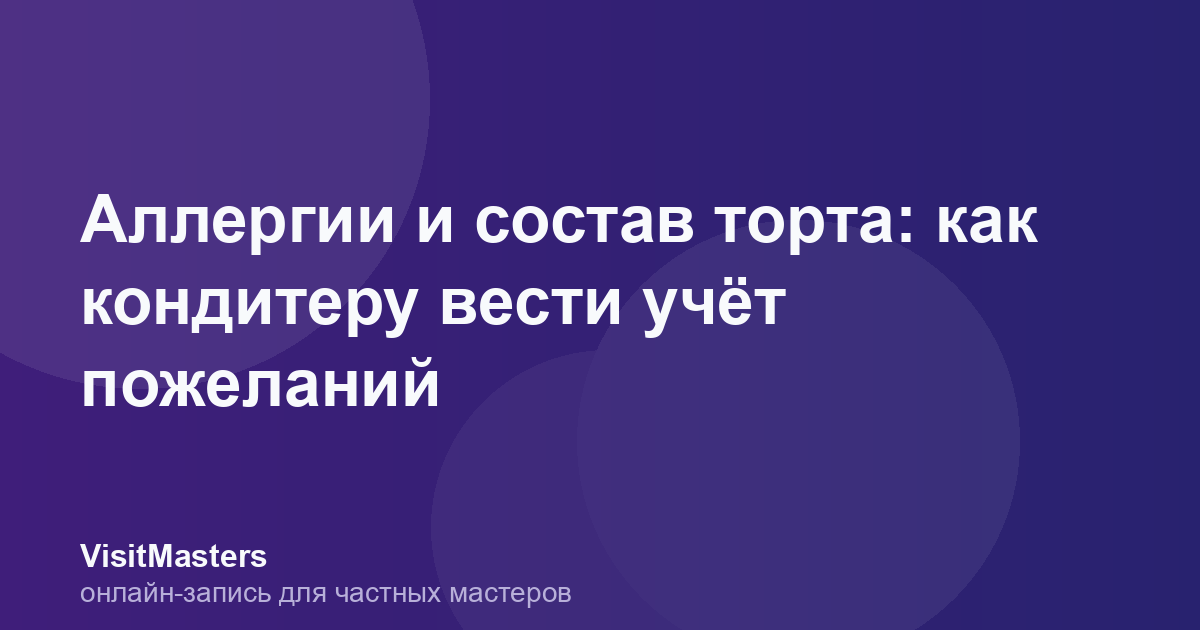 Аллергии и состав торта: как кондитеру вести учёт пожеланий