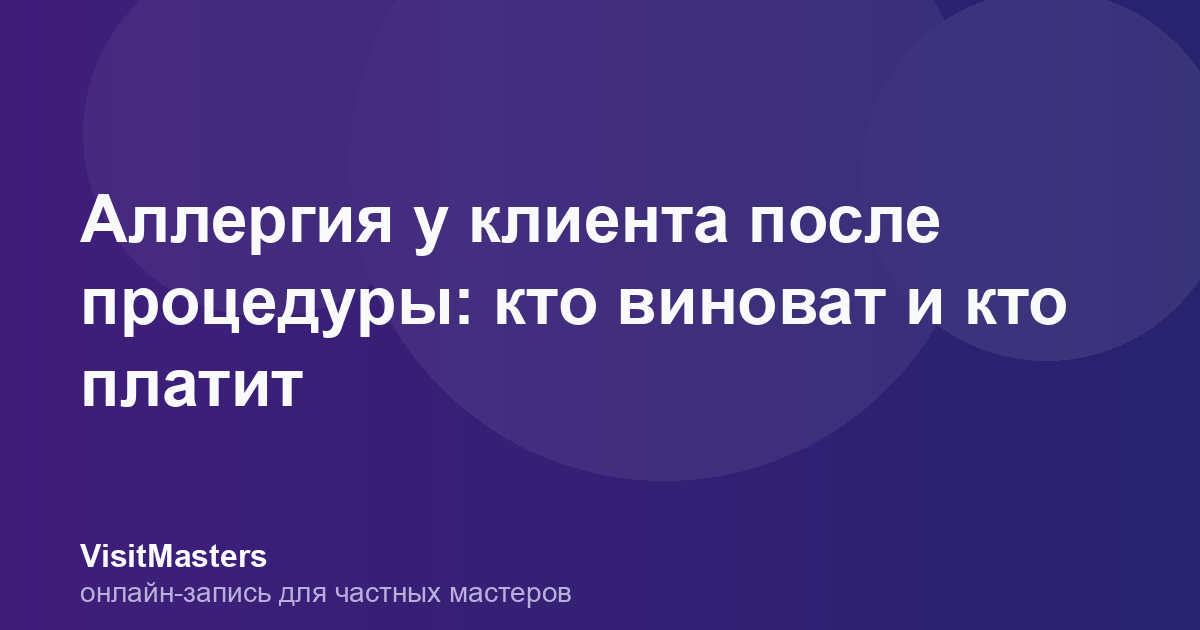 Аллергия у клиента после процедуры: кто виноват и кто платит