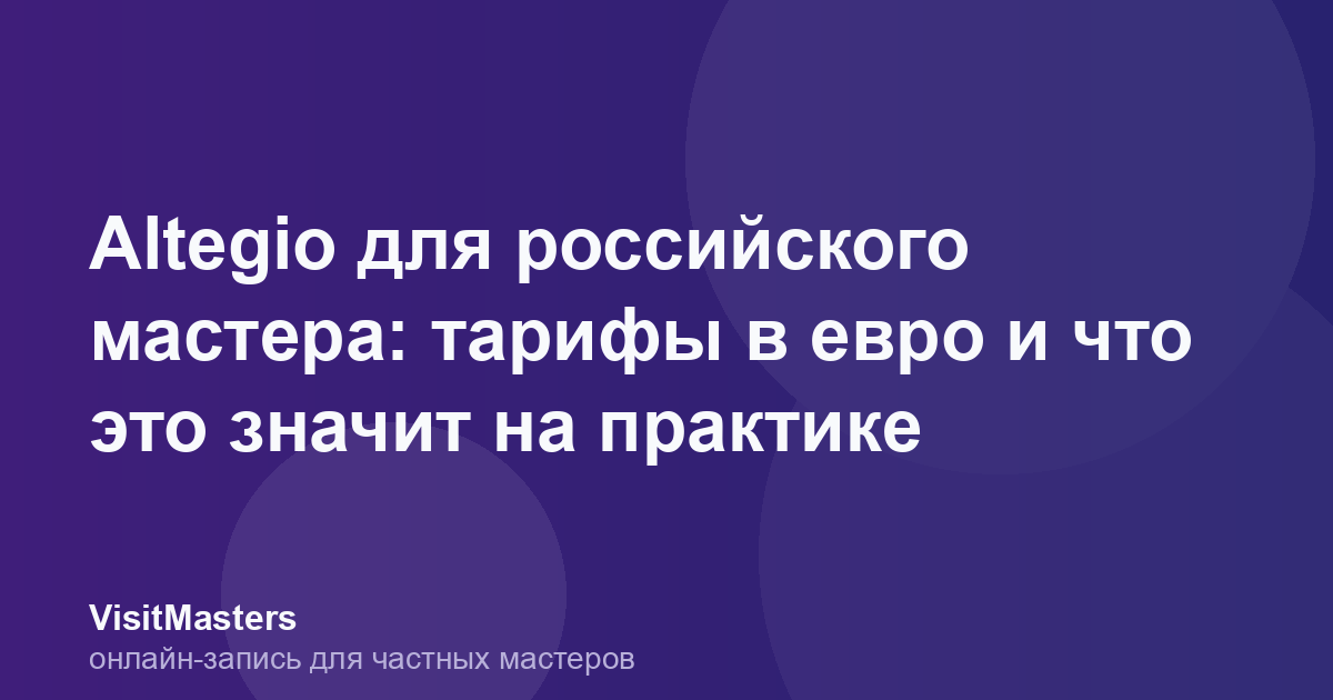 Altegio для российского мастера: тарифы в евро и что это значит на практике
