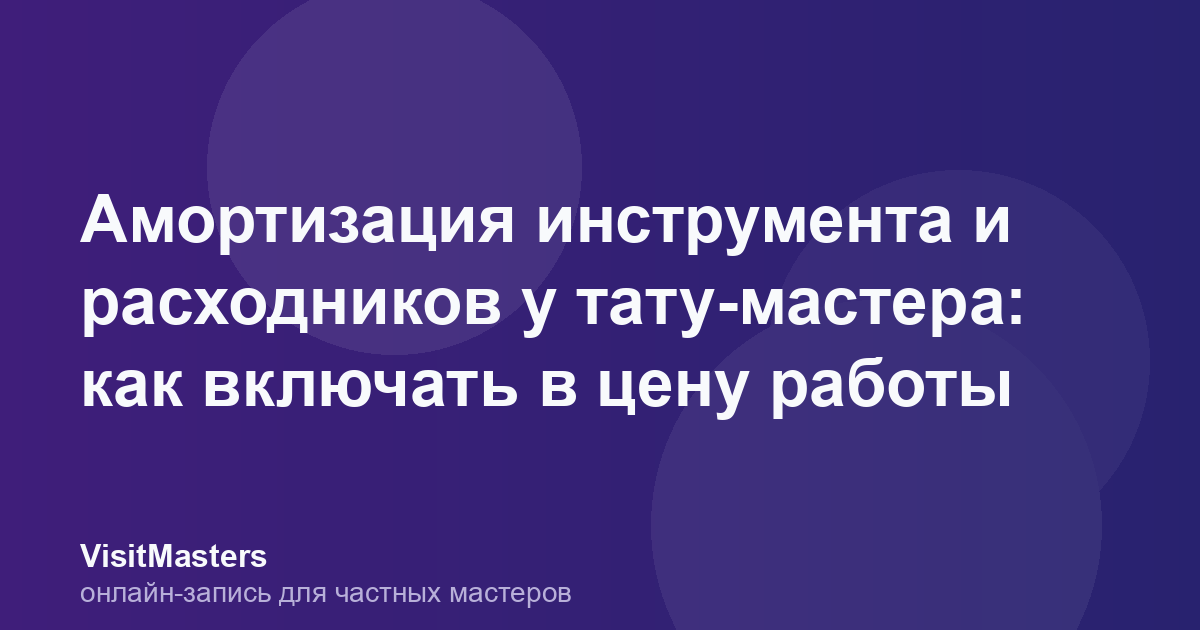 Амортизация инструмента и расходников у тату-мастера: как включать в цену работы