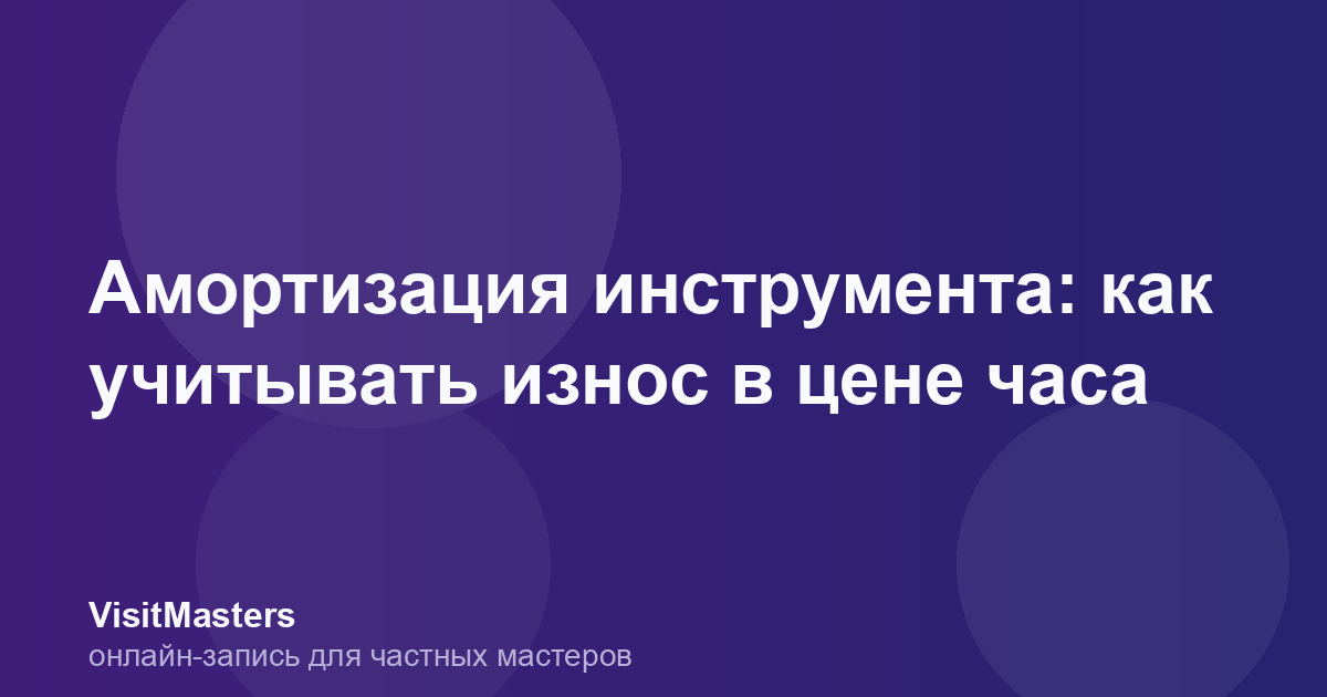 Амортизация инструмента: как учитывать износ в цене часа