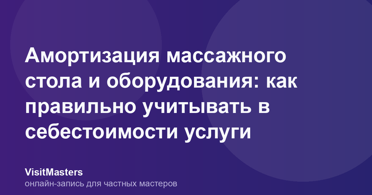 Амортизация массажного стола и оборудования: как правильно учитывать в себестоимости услуги