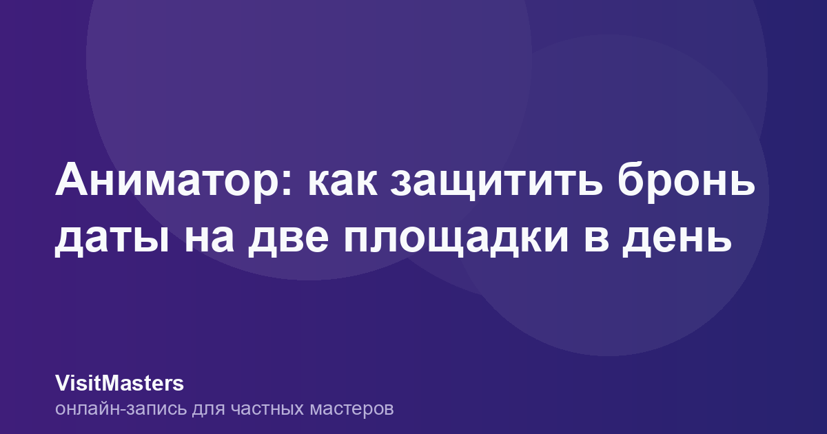 Аниматор: как защитить бронь даты на две площадки в день