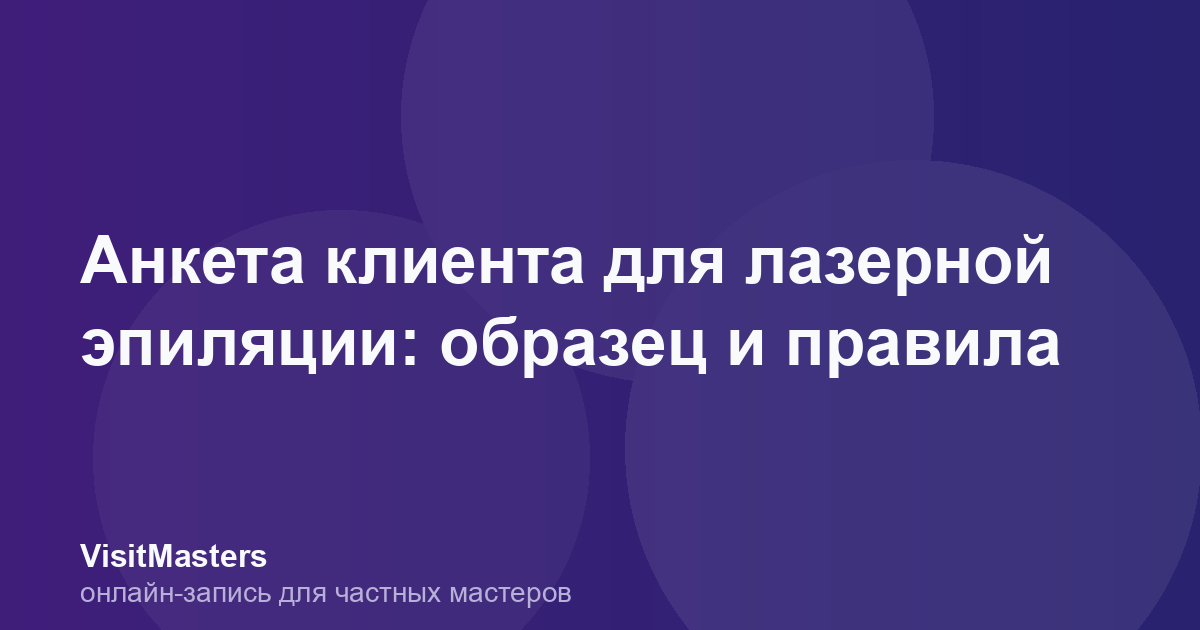 Анкета клиента для лазерной эпиляции: образец и правила