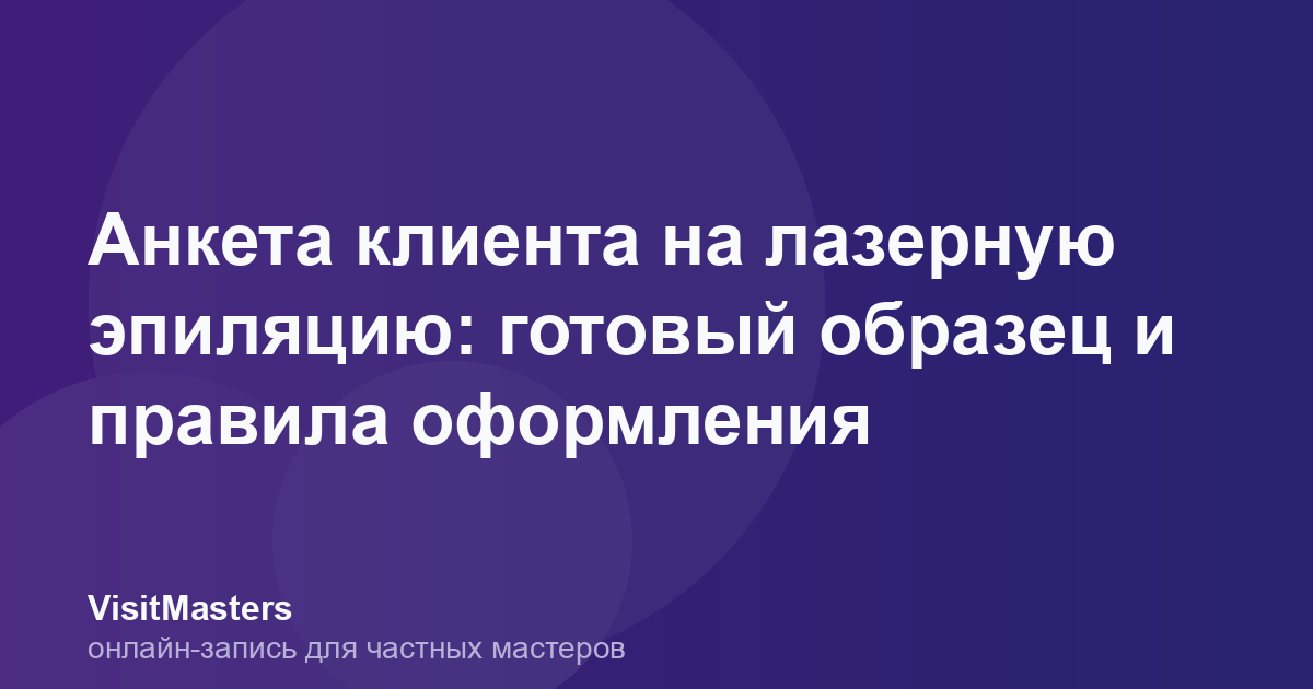 Анкета клиента на лазерную эпиляцию: готовый образец и правила оформления