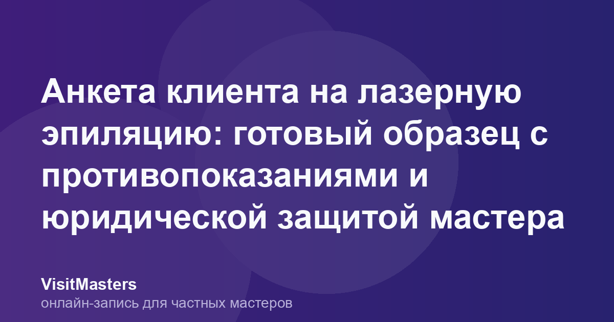 Анкета клиента на лазерную эпиляцию: готовый образец с противопоказаниями и юридической защитой мастера
