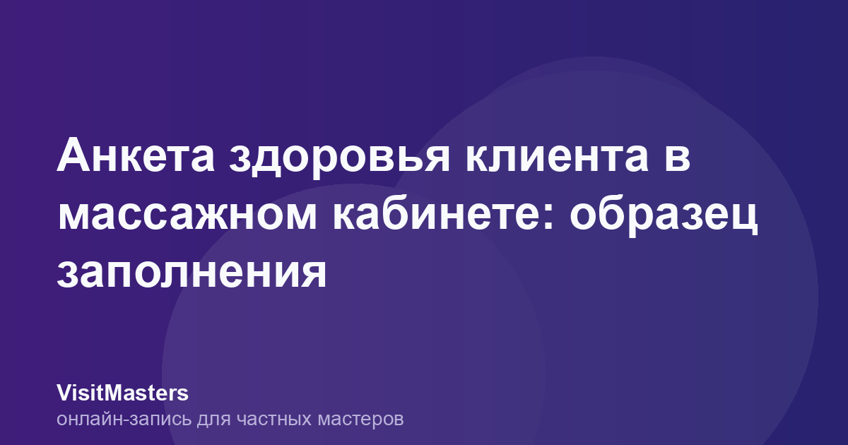 Анкета здоровья клиента в массажном кабинете: образец заполнения