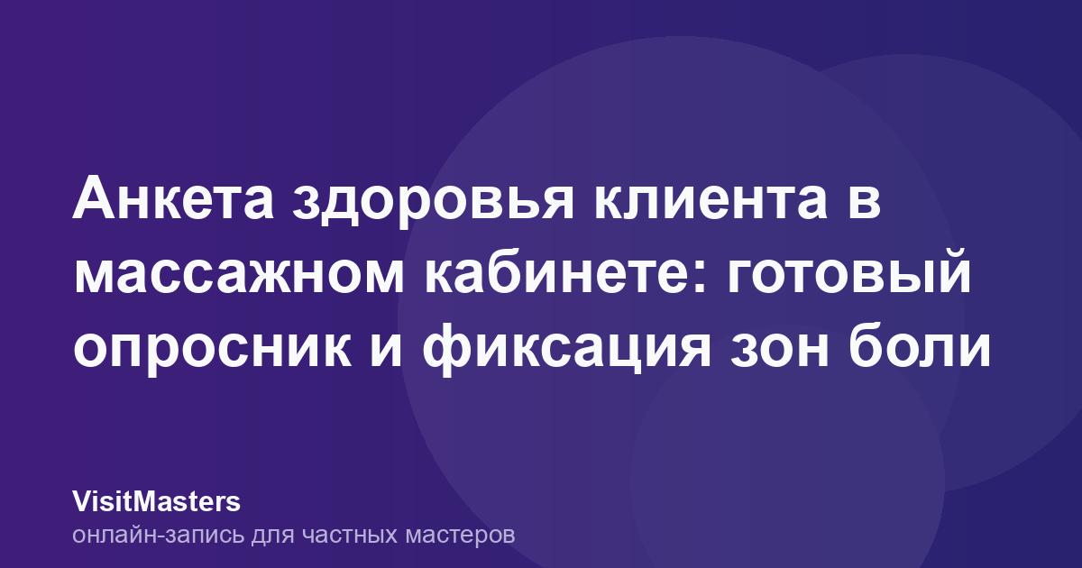 Анкета здоровья клиента в массажном кабинете: готовый опросник и фиксация зон боли
