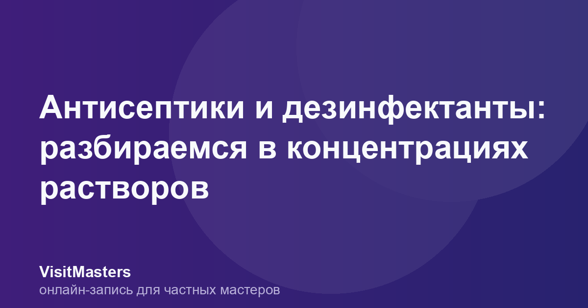 Антисептики и дезинфектанты: разбираемся в концентрациях растворов