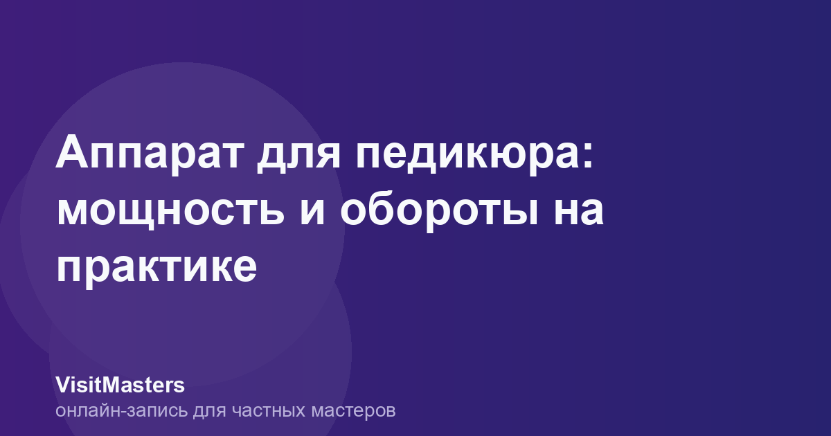 Аппарат для педикюра: мощность и обороты на практике