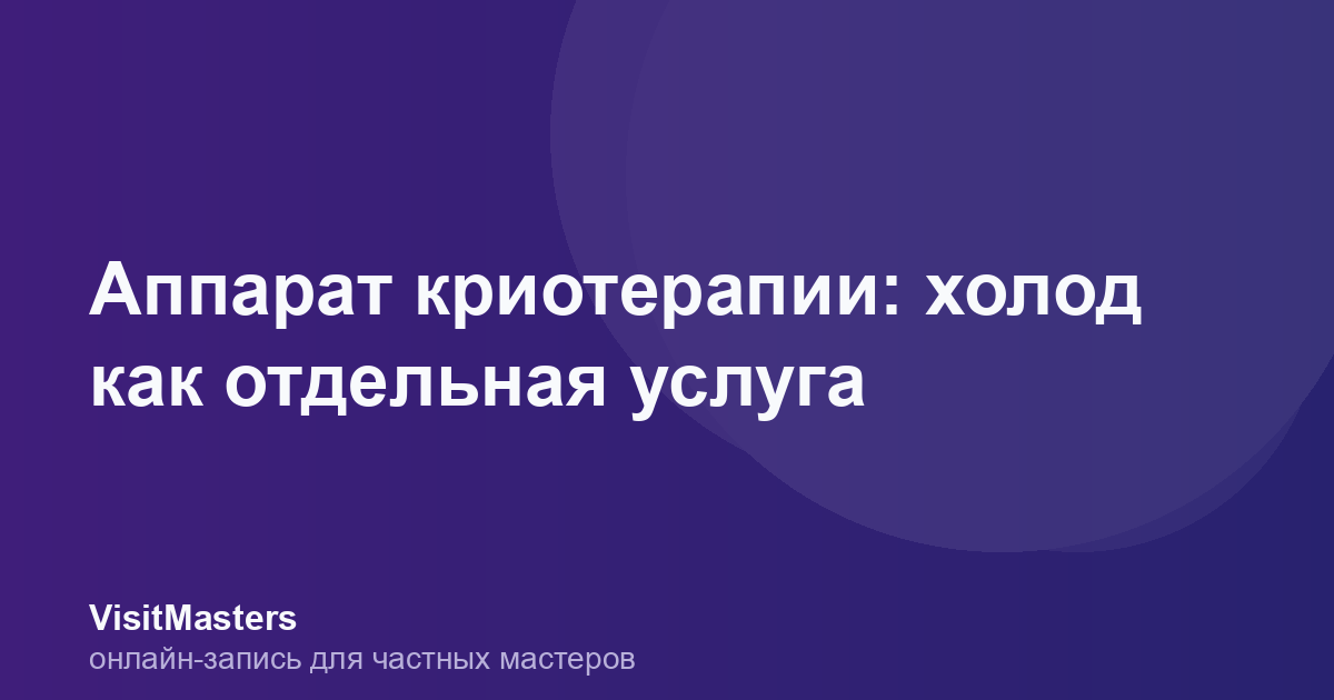 Аппарат криотерапии: холод как отдельная услуга