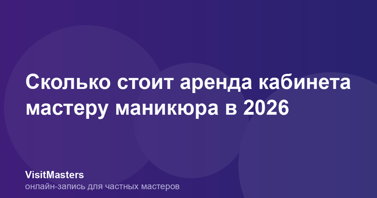 Сколько стоит аренда кабинета мастеру маникюра в 2026