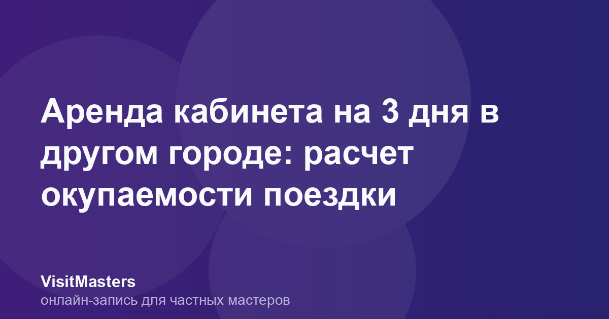 Аренда кабинета на 3 дня в другом городе: расчет окупаемости поездки
