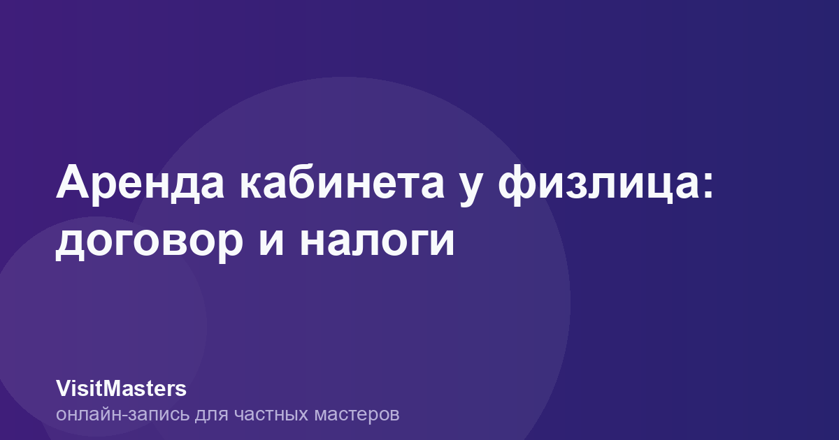 Аренда кабинета у физлица: договор и налоги