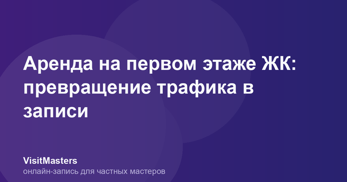Аренда на первом этаже ЖК: превращение трафика в записи