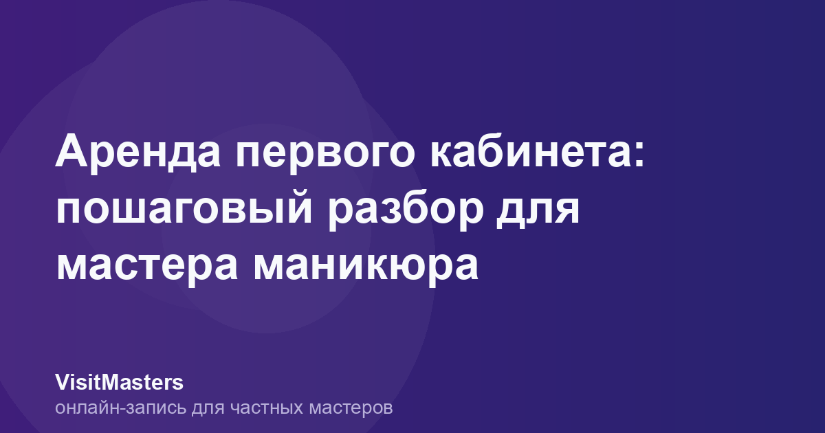Аренда первого кабинета: пошаговый разбор для мастера маникюра