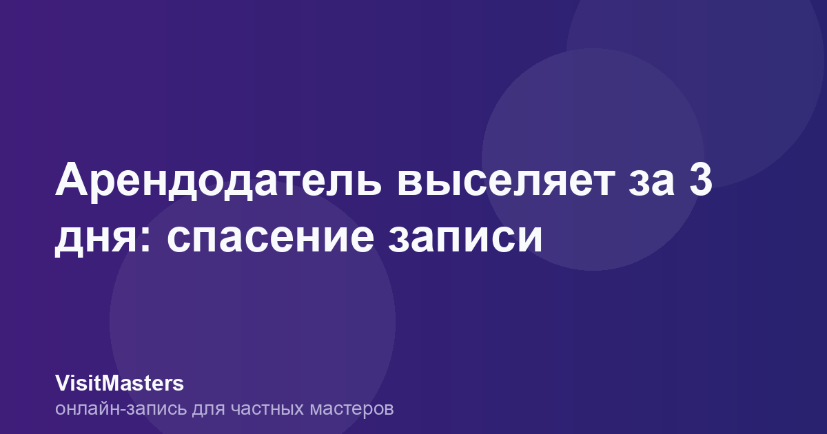 Арендодатель выселяет за 3 дня: спасение записи