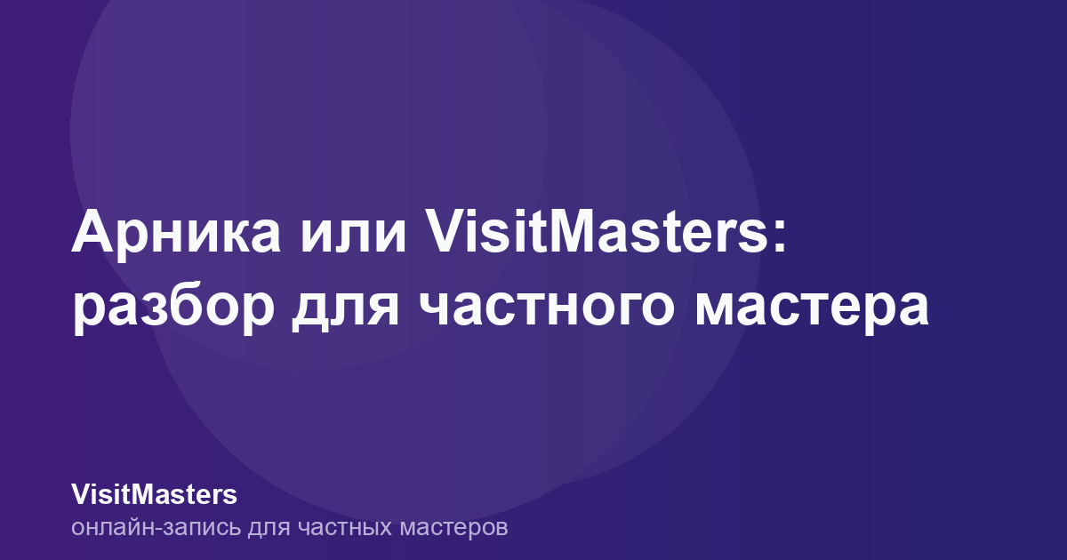 Арника или VisitMasters: разбор для частного мастера