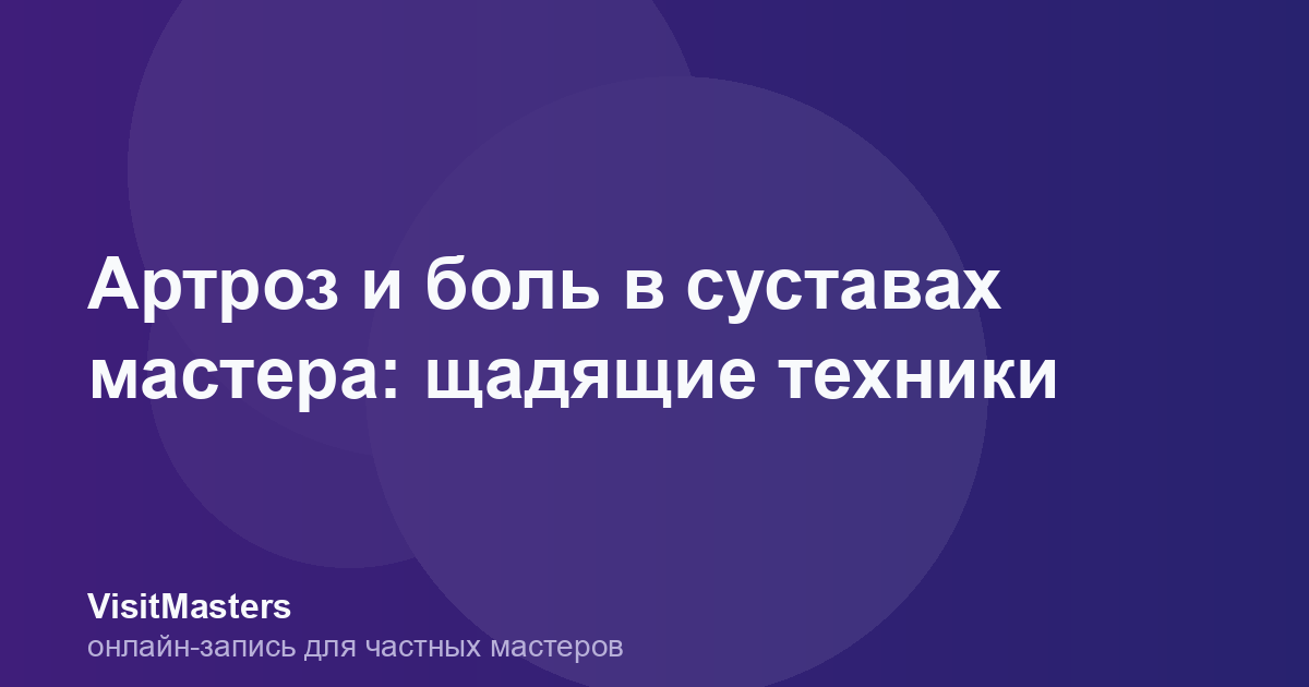 Артроз и боль в суставах мастера: щадящие техники