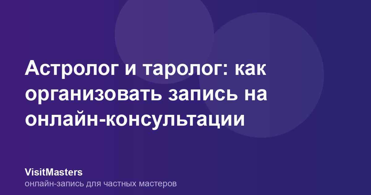 Астролог и таролог: как организовать запись на онлайн-консультации