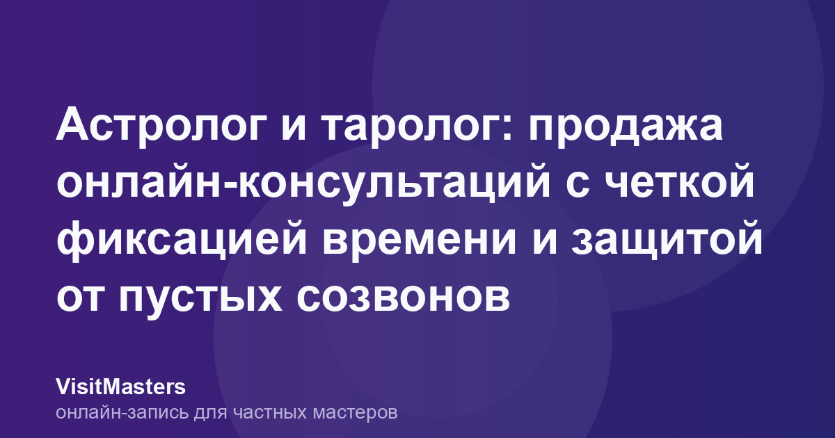 Астролог и таролог: продажа онлайн-консультаций с четкой фиксацией времени и защитой от пустых созвонов