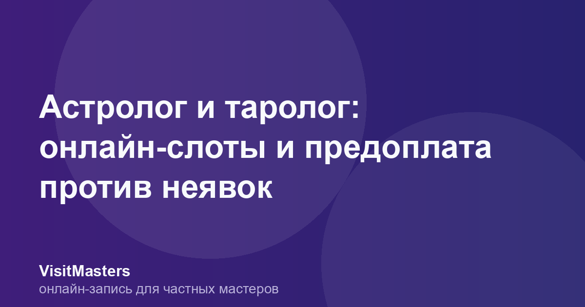 Астролог и таролог: онлайн-слоты и предоплата против неявок