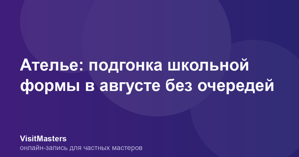 Ателье: подгонка школьной формы в августе без очередей