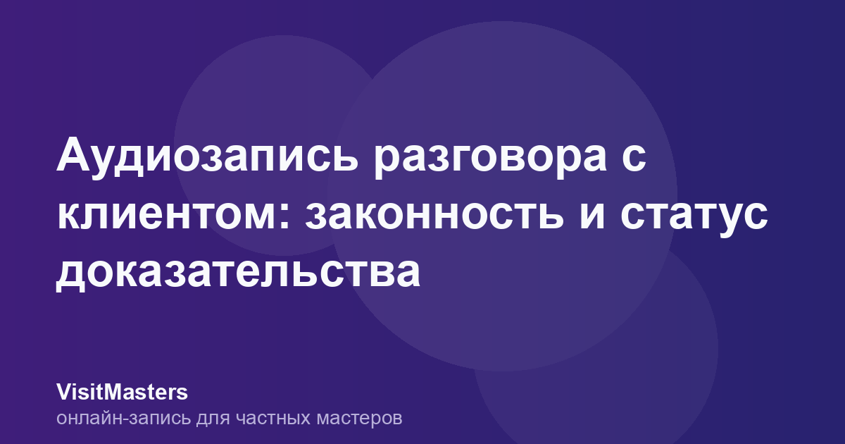 Аудиозапись разговора с клиентом: законность и статус доказательства