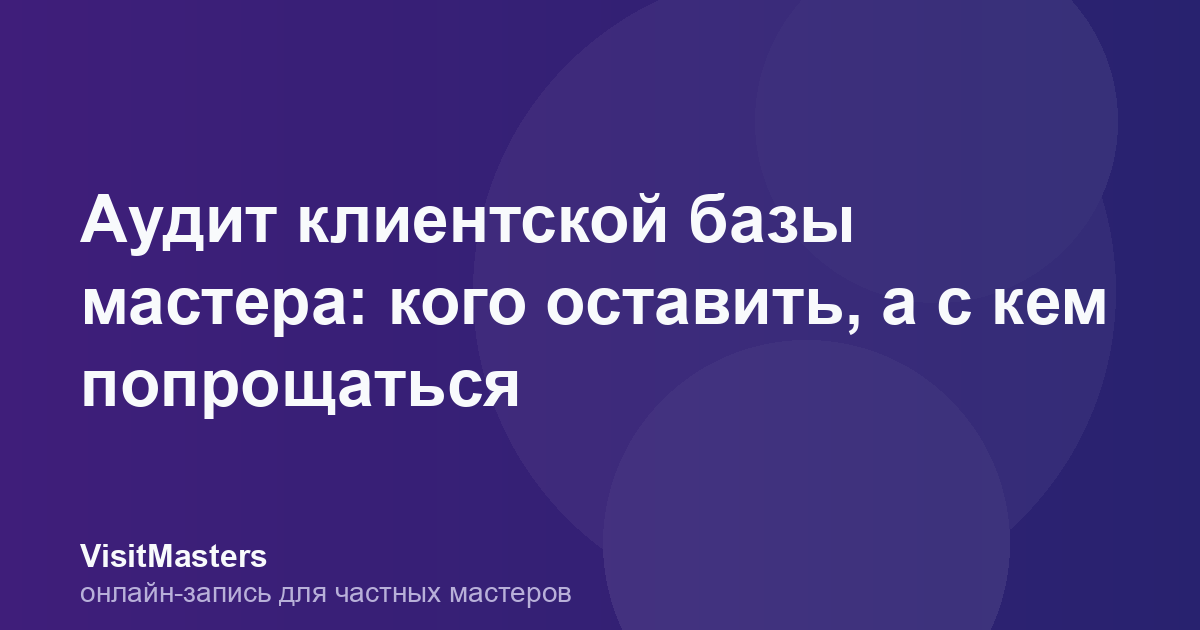 Аудит клиентской базы мастера: кого оставить, а с кем попрощаться