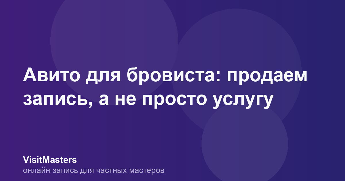 Авито для бровиста: продаем запись, а не просто услугу