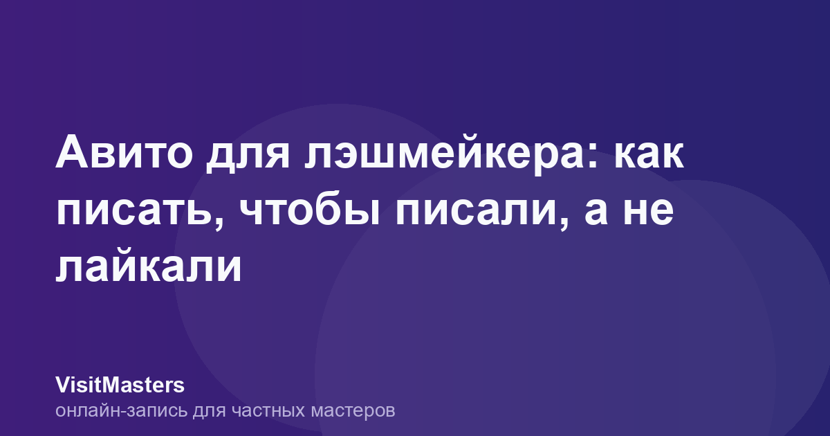 Авито для лэшмейкера: как писать, чтобы писали, а не лайкали