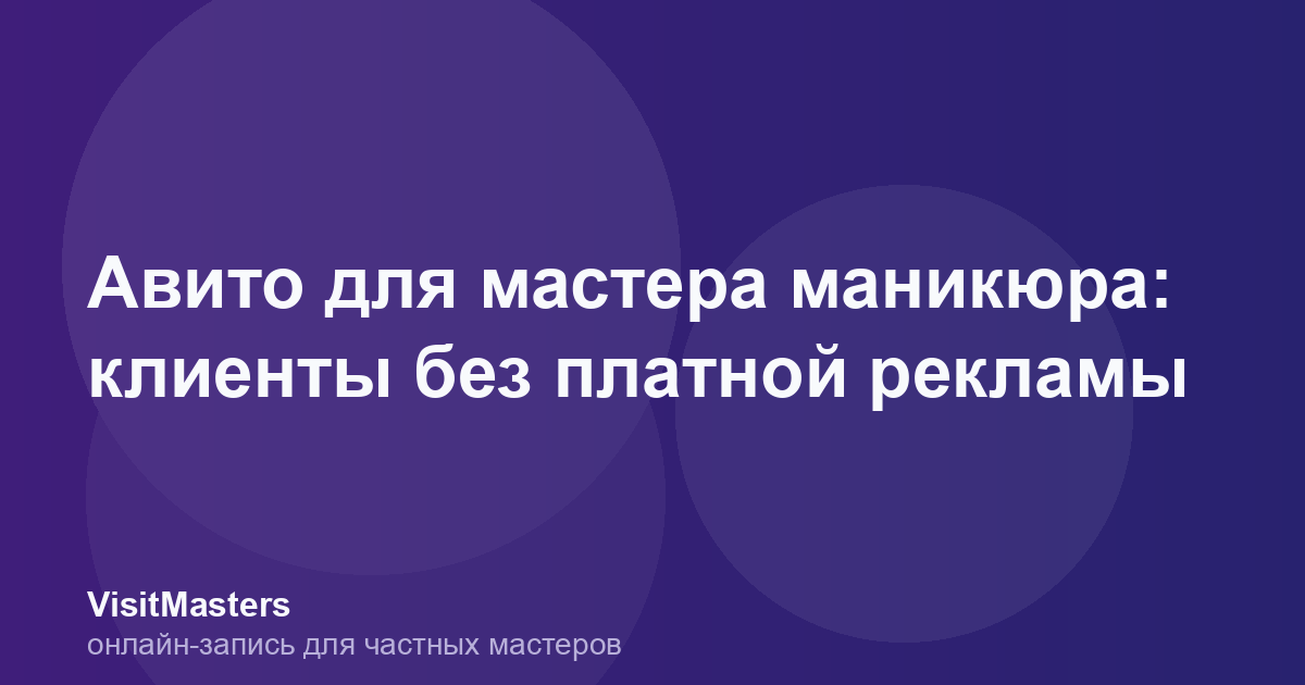 Авито для мастера маникюра: клиенты без платной рекламы