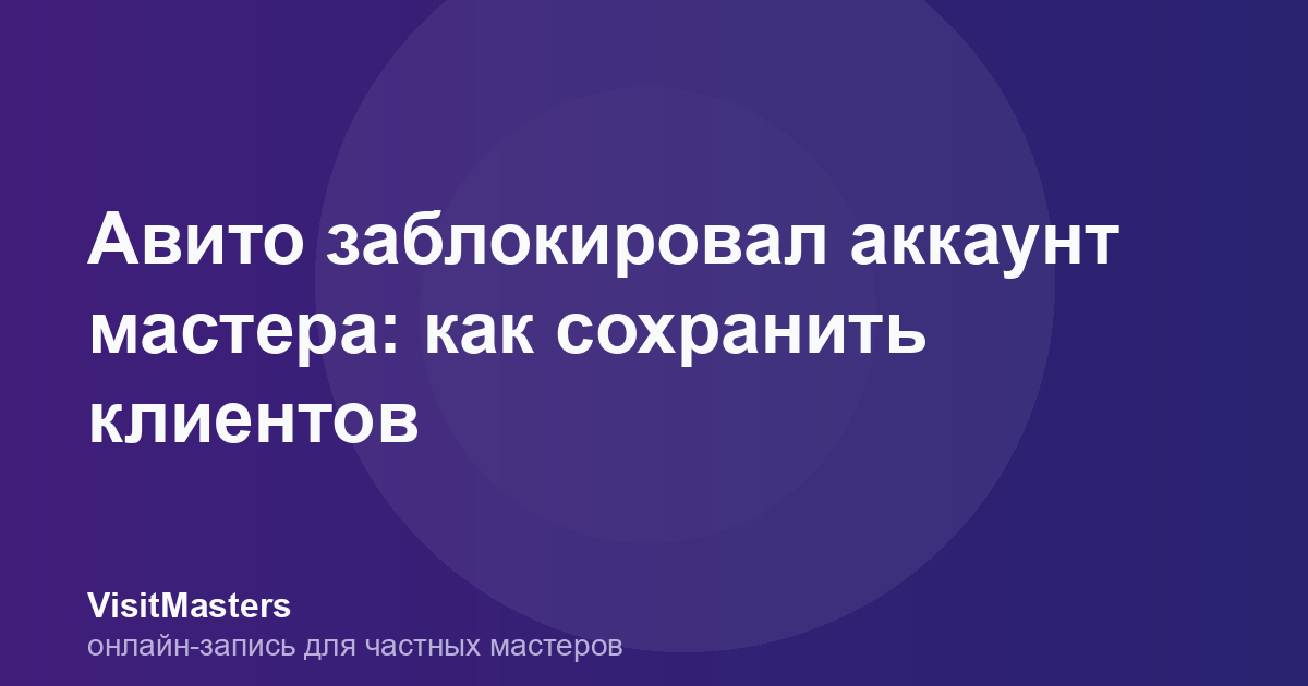 Авито заблокировал аккаунт мастера: как сохранить клиентов