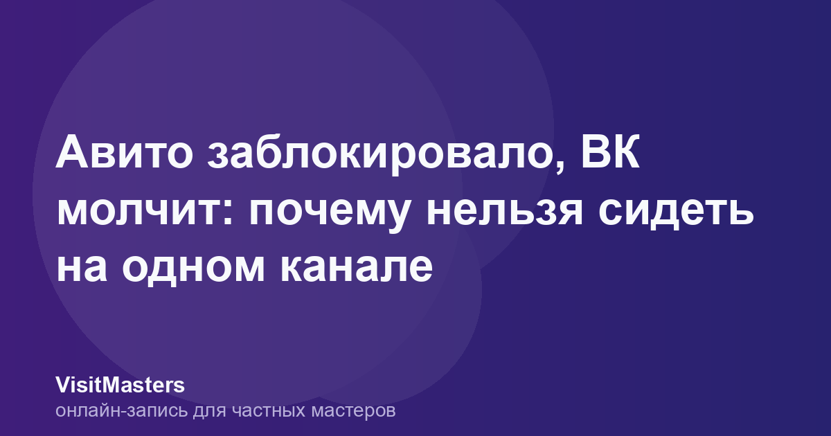 Авито заблокировало, ВК молчит: почему нельзя сидеть на одном канале