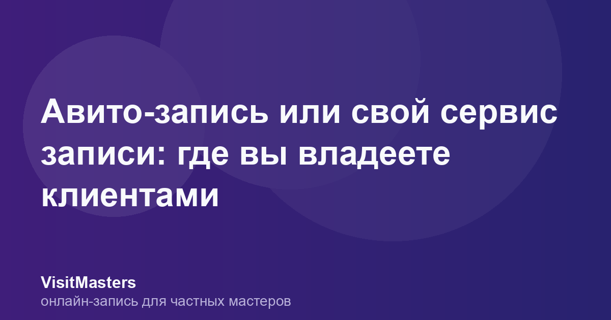 Авито-запись или свой сервис записи: где вы владеете клиентами